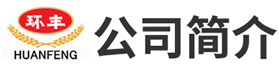 山東環豐食品股份有限公司